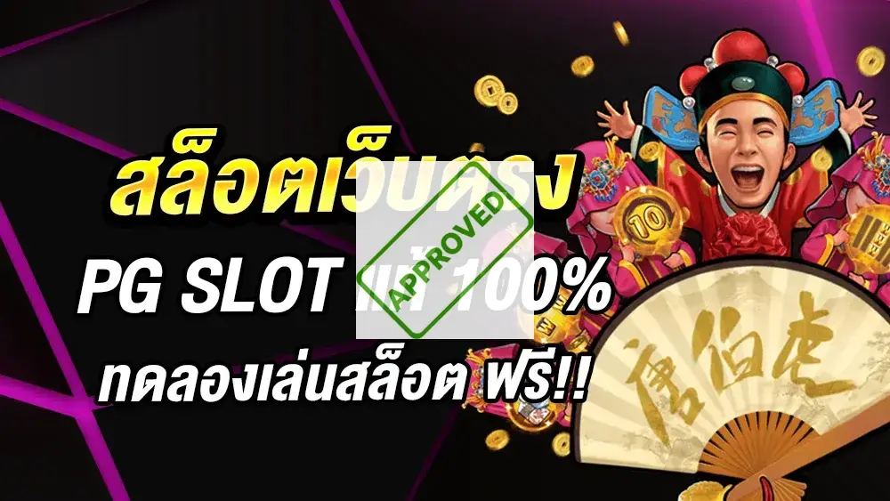 สล็อตเว็บตรง